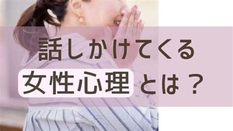 女性 から 話しかけ て くる 心理